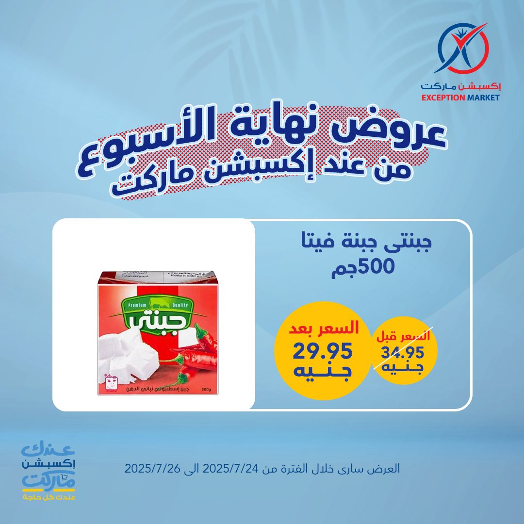 exception offers from 24jul to 1jun 2025 عروض اكسبشن من 24 يوليو حتى 1 يونيو 2025 صفحة رقم 7